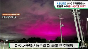 「夜空を赤く染める光は何？」　宮城・美里町の視聴者から寄せられた写真を調査