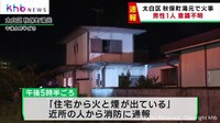 住宅で火事　男性が意識不明で発見　仙台・太白区