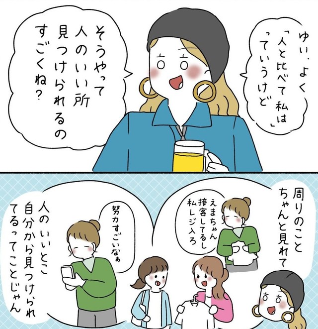 人と比較できるのは、人のいい所を見つけられている証拠（ウクさん提供）