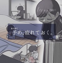 あらかじめ疲れておけば寝るしかない（秋野ひろさん提供）