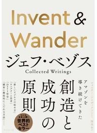 「Invent ＆ Wander」書評　「長期がすべて」預言した起業家