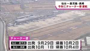 仙台と鹿児島・長崎を結ぶチャーター便が秋に運航