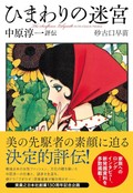 「ひまわりの迷宮」書評　日常の工夫から見つける夢と美