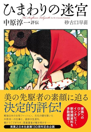 「ひまわりの迷宮」書評　日常の工夫から見つける夢と美