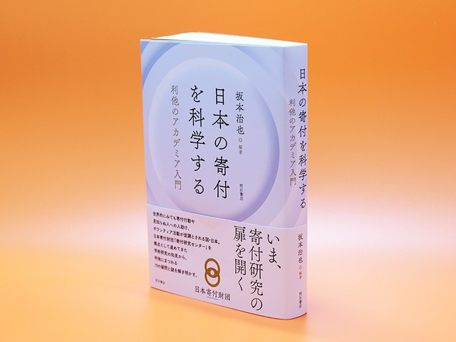 日本初の寄付研究に関する概説書――坂本治也編『日本の寄付を科学する