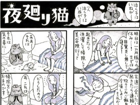 起きたら夜だった…そんな休日もあるさ　「夜廻り猫」