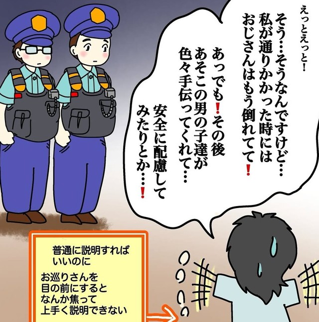 警察を前にするとなぜか慌ててしまい上手く説明できなくなる（あやこさん提供）