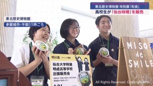 「和食展」関連イベント　高校生が「仙台味噌」を販売　授業の一環で育てた大豆を使用　宮城・多賀城市