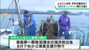 ふるさと納税　処理水海洋放出を受けて漁業支援がトレンドに