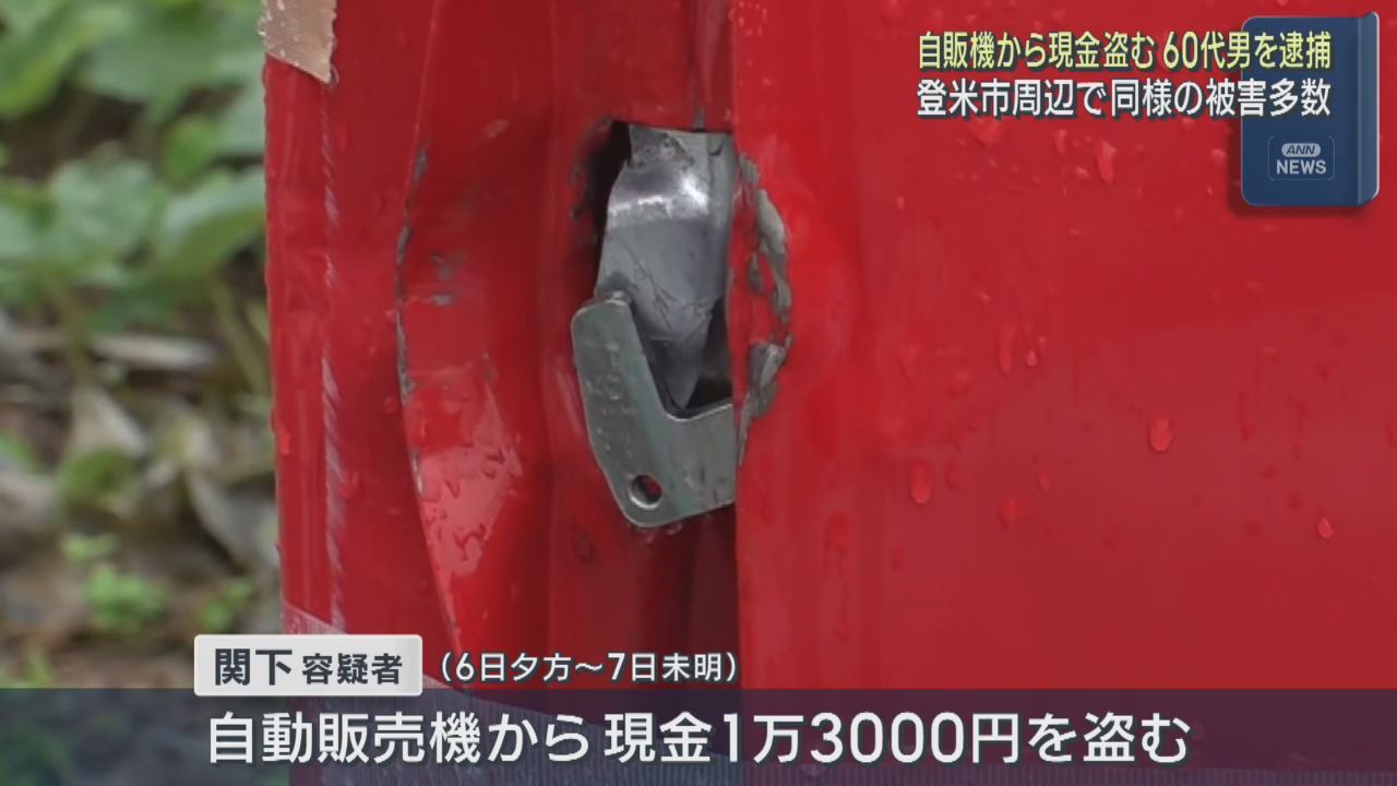 自動販売機を壊し現金を盗んだ疑い　無職の男（６５）を逮捕　宮城・登米市