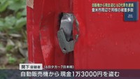 自動販売機を壊し現金を盗んだ疑い　無職の男（６５）を逮捕　宮城・登米市