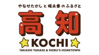 やなせたかしと暢夫妻のふるさと高知PRロゴ