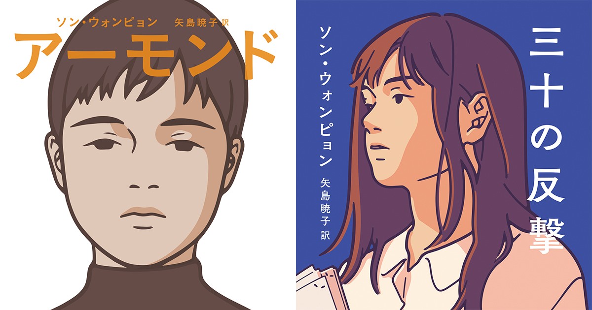 三十の反撃」ソン・ウォンピョンさんに聞く 「アーモンド」作者の新作