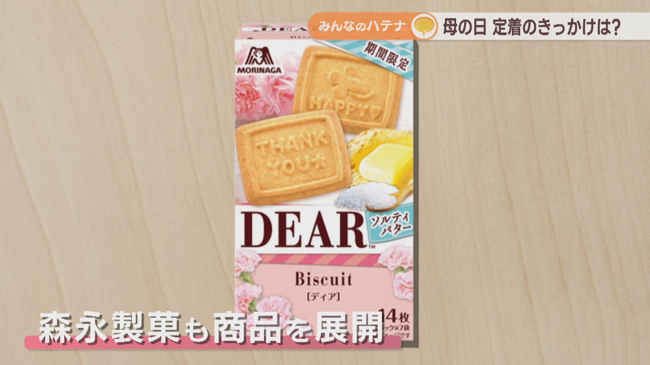 母の日」日本定着のきっかけの一つは森永製菓 全国のお母さん約20万人