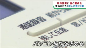 特殊詐欺への警戒を　警察が犯人のやり取りと被害者の声を公開