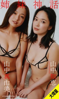 山中真由美＆山中知恵デジタル写真集「姉妹神話」©Sasu Tei／集英社
