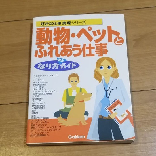 高校生のとき、この本を読んで動物看護師という職業を知った。今も保管している（新谷さん提供）