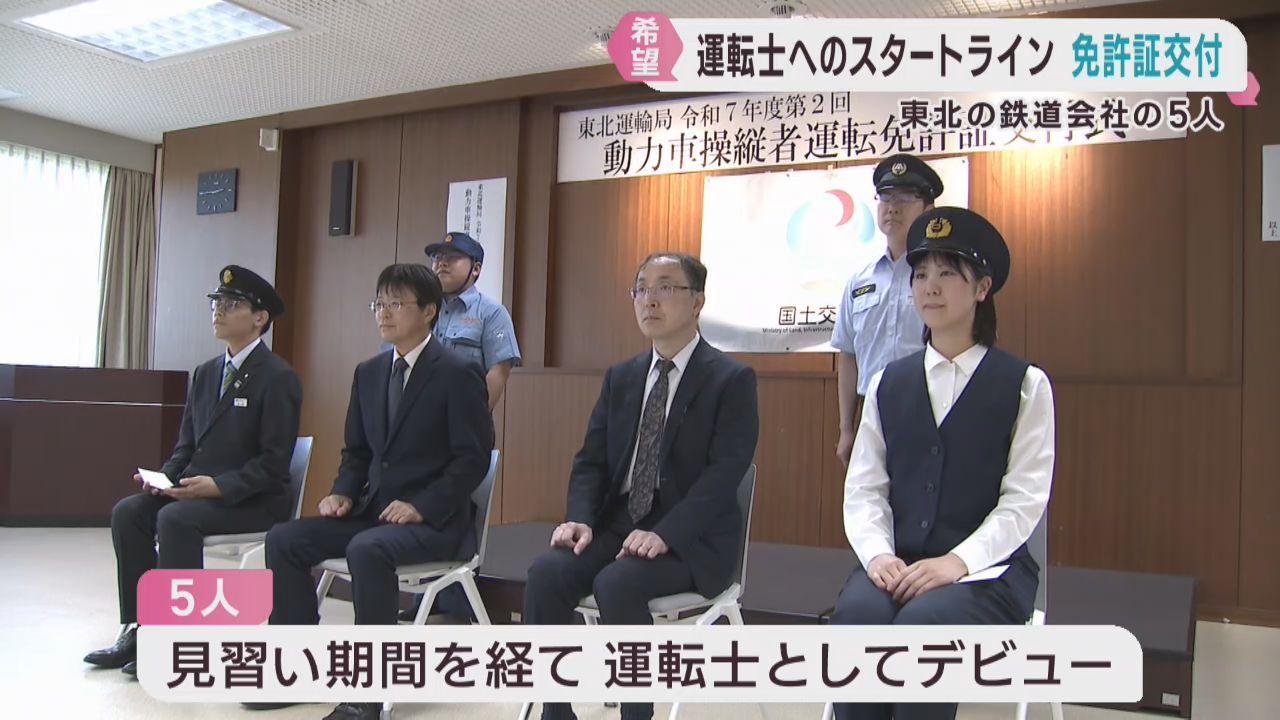 ５人の新人鉄道運転士に免許証を交付　東北運輸局