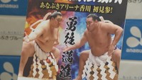高松では2年ぶり　あなぶきアリーナ香川で「大相撲高松場所」開催へ　客席約9000席、小中高校生対象の「こども席」も