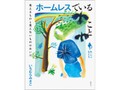 「ホームレスでいること」書評　それぞれの人生の重み受け止め