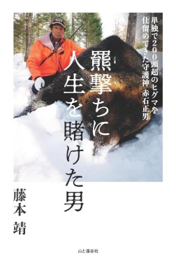 「羆撃ちに人生を賭けた男」書評　時代に磨かれ、胆力が慎重さに