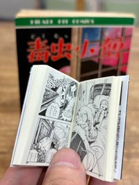 ホラー漫画の金字塔、日野日出志の代表作がカプセルトイの豆本に