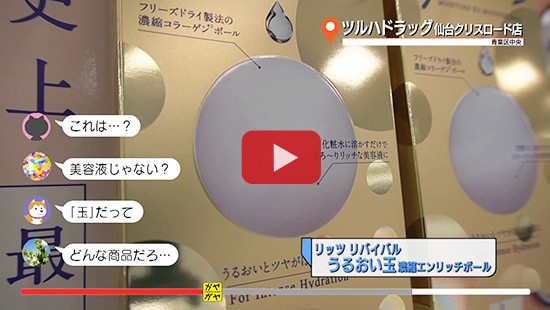 #279ツルハドラッグ仙台クリスロード店①(うるおい玉)