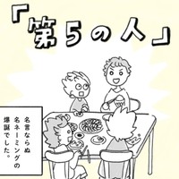 『第5の人』は悪さしないしイタズラ好きなのよ！（み・ちこさん提供）