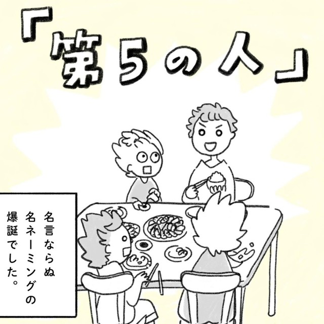 『第5の人』は悪さしないしイタズラ好きなのよ！（み・ちこさん提供）