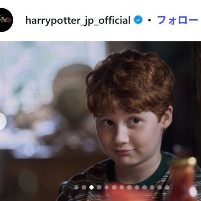 ドラマ「ハリー・ポッター」のインスタグラム@harrypotter_jp_officialより