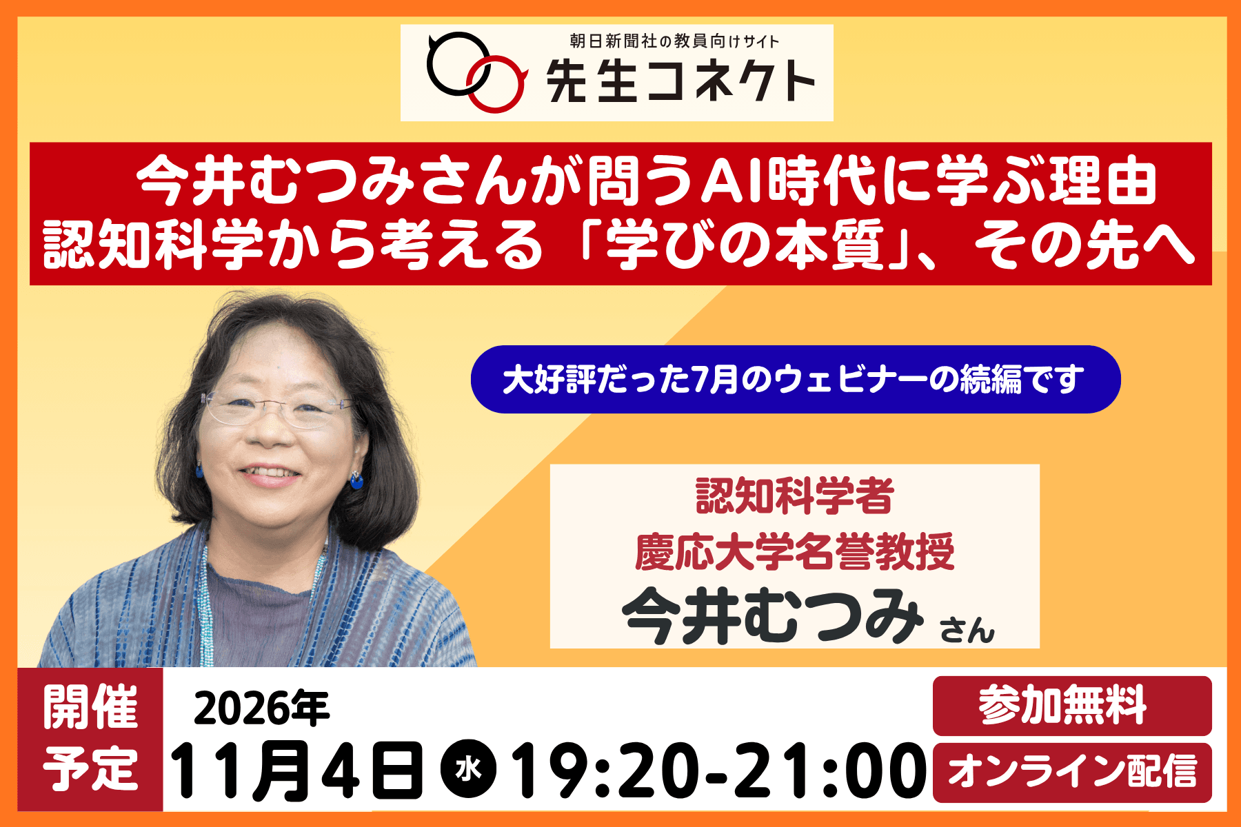 今井むつみさんが問うAI時代に学ぶ理由 認知科学から考える「学びの本質」、その先へ