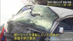 宮城・登米市　軽トラックとタンクローリー正面衝突１人重体　事故当時「路面凍結」