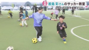 元なでしこジャパン鮫島彩さん　小学生対象にサッカー教室　仙台・太白区