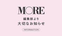 集英社「MORE」編集部より大切なお知らせ（スクリーンショット）
