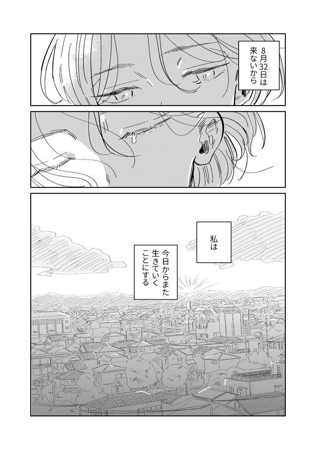 【漫画】『8月32日は来ないから』36（春野ユキトさん提供）