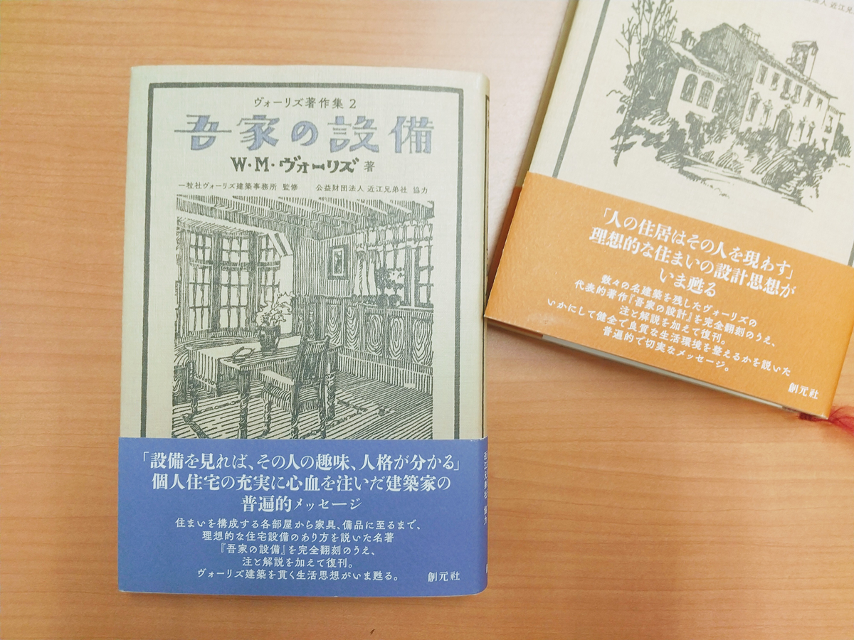 住まう人の安らぎと健康は 建築と同じように重要 建築家ヴォーリズの 吾家の設備 じんぶん堂