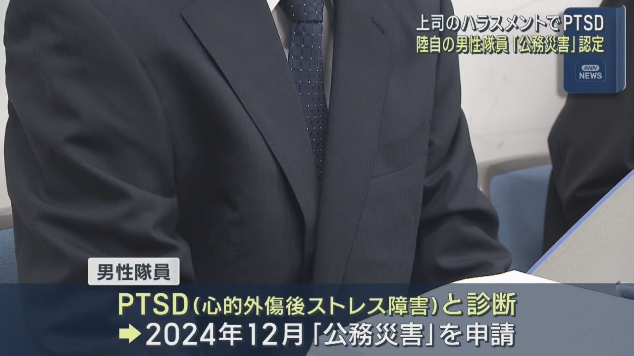上司のハラスメントでＰＴＳＤ　宮城県の自衛隊員が公務災害に認定