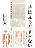 「時は立ちどまらない」書評　シナリオが写し出す喪失の感情