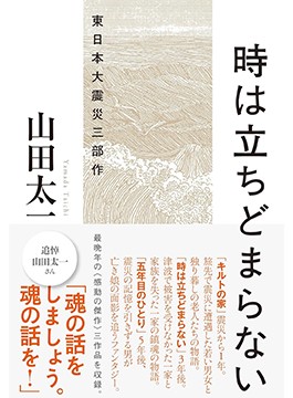 「時は立ちどまらない」書評　シナリオが写し出す喪失の感情