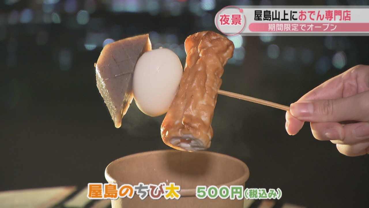 屋島山上に「讃岐おでん」の専門店が期間限定でオープン 美しい夕日や