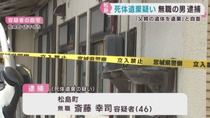 死体遺棄の疑いで男を逮捕　自宅に「父親を遺棄」と自首　宮城・松島町