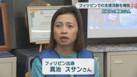 フィリピン出身／真治スサンさん