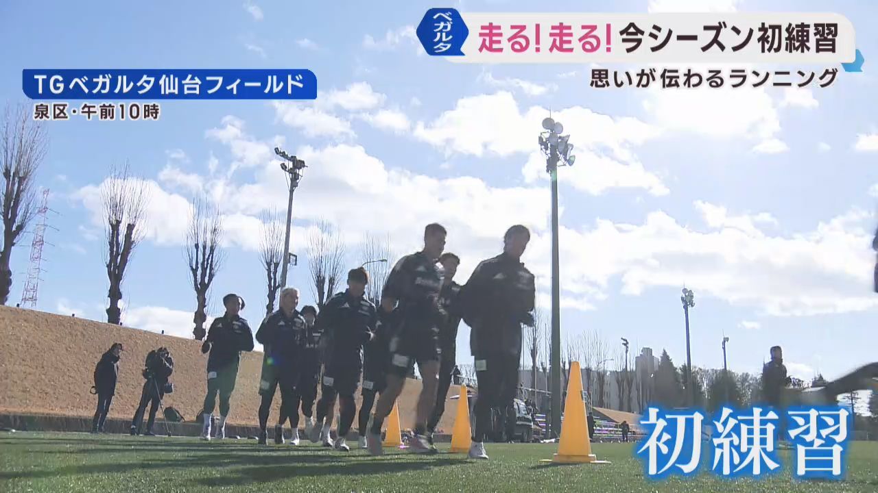 ベガルタ仙台　新入団選手会見・全体初練習「変わる・成長する・チャレンジする」