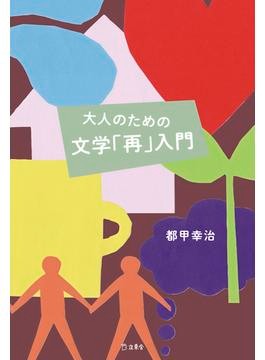 「わかち合う場」としての書評　米文学者・都甲幸治さん『文学「再」入門』