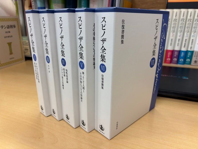刊行中の『スピノザ全集』
