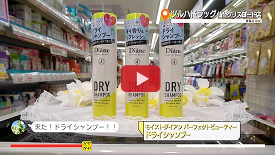 #280ツルハドラッグ仙台クリスロード店②(ドライシャンプー)