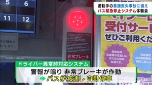 バス運転手の意識喪失事故に備える　緊急停止システムの体験会　宮城・利府町