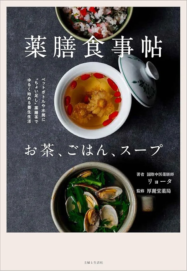 現在ヒット中！リョータさんの新著「薬膳食事帖お茶、ごはん、スープ」（主婦と生活社）