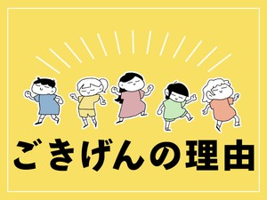 ごきげんの理由