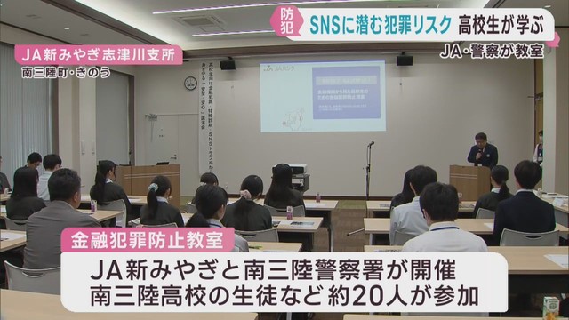 ＳＮＳでの金融犯罪を防ぐ　高校生対象に金融犯罪防止教室　宮城・南三陸町
